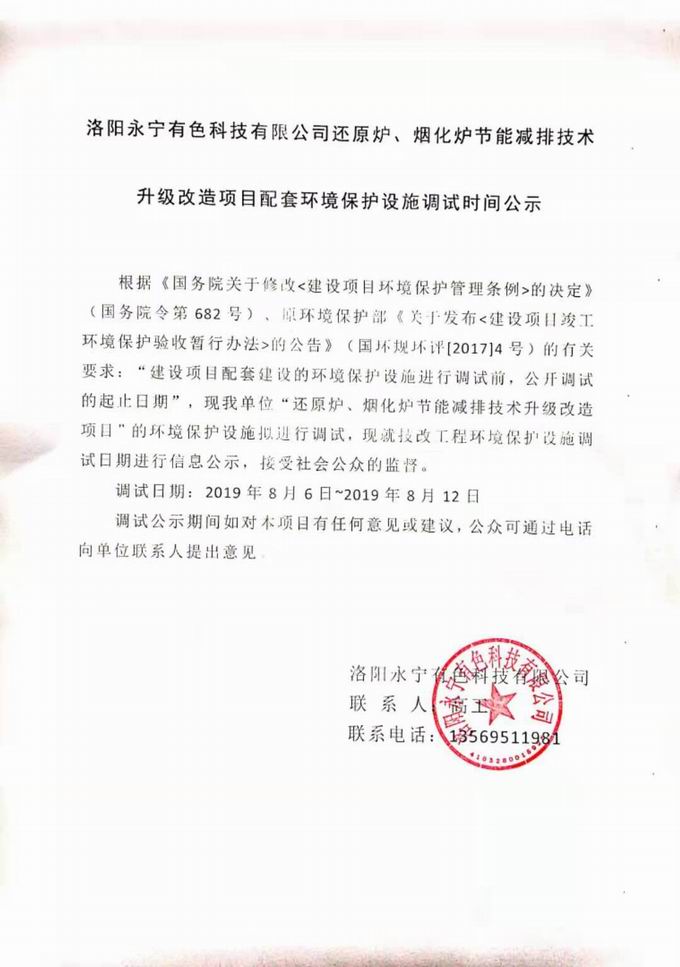 洛陽(yáng)永寧有色科技有公司還原爐、煙化爐節(jié)能減排技術(shù)升級(jí)改造項(xiàng)目配套環(huán)境保護(hù)設(shè)施調(diào)試時(shí)間公示.jpg