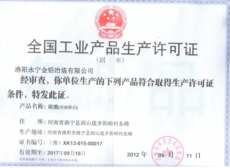全國工業(yè)產(chǎn)品生產(chǎn)許可證(硫酸)副本