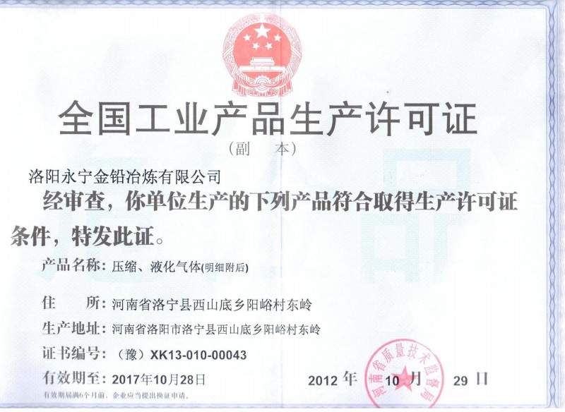 全國工業(yè)產(chǎn)品生產(chǎn)許可證(壓縮液化氣體)副本